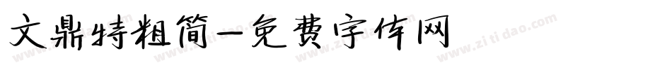 文鼎特粗简字体转换