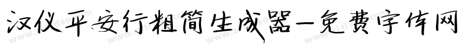 汉仪平安行粗简生成器字体转换
