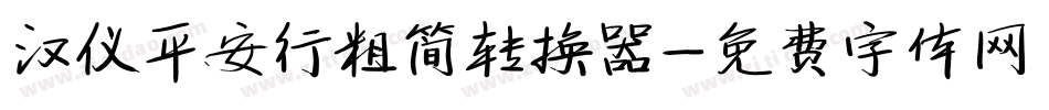 汉仪平安行粗简转换器字体转换