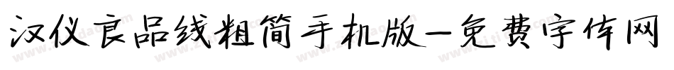 汉仪良品线粗简手机版字体转换