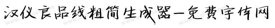 汉仪良品线粗简生成器字体转换