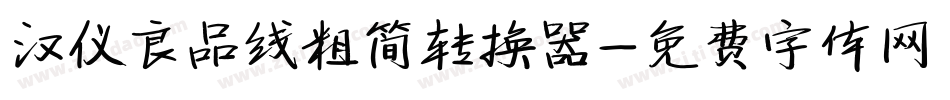 汉仪良品线粗简转换器字体转换