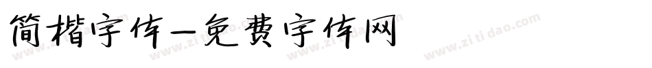 简楷字体字体转换