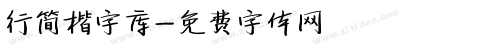行简楷字库字体转换