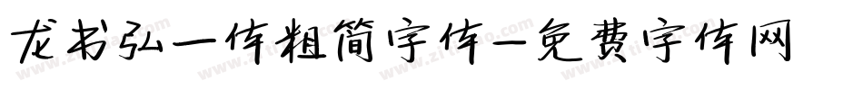 龙书弘一体粗简字体字体转换