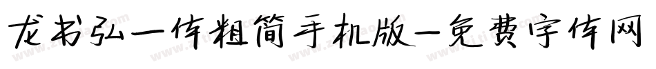 龙书弘一体粗简手机版字体转换