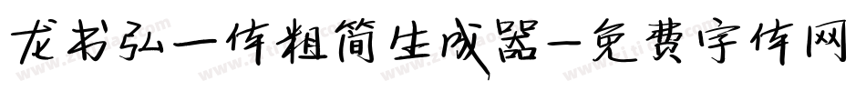 龙书弘一体粗简生成器字体转换