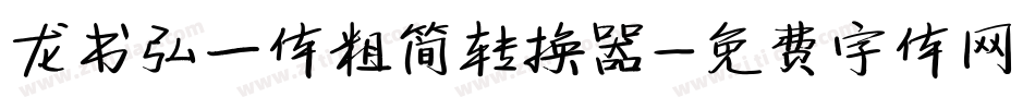 龙书弘一体粗简转换器字体转换