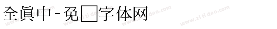 全真中字体转换