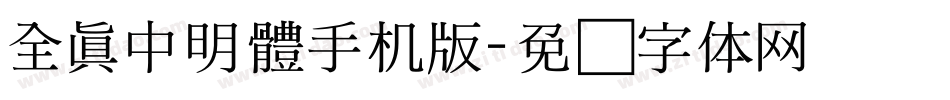 全真中明體手机版字体转换