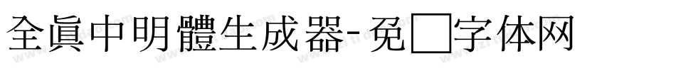 全真中明體生成器字体转换