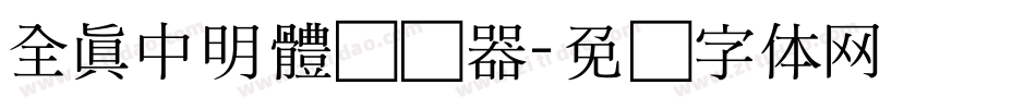 全真中明體转换器字体转换