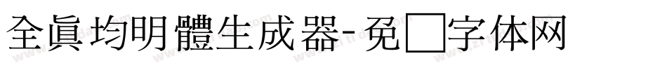 全真均明體生成器字体转换