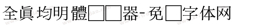 全真均明體转换器字体转换