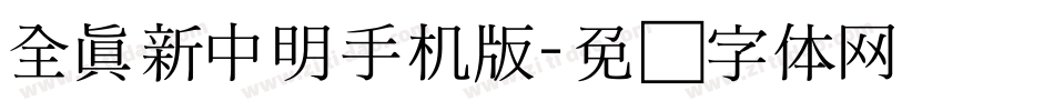 全真新中明手机版字体转换