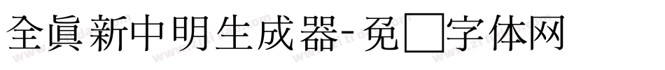 全真新中明生成器字体转换