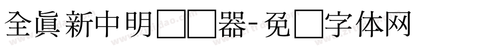 全真新中明转换器字体转换