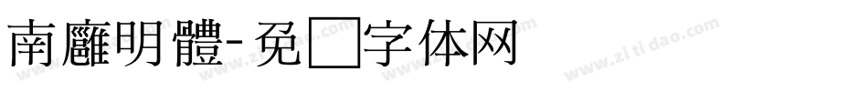 南廱明體字体转换
