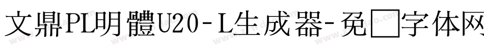 文鼎PL明體U20-L生成器字体转换