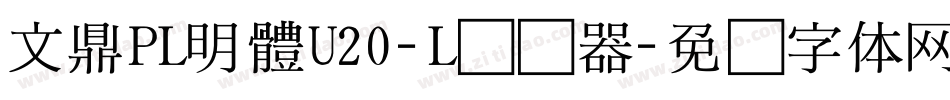 文鼎PL明體U20-L转换器字体转换