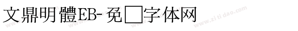 文鼎明體EB字体转换