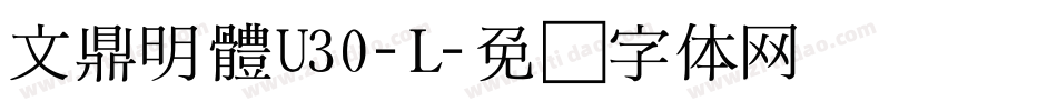 文鼎明體U30-L字体转换