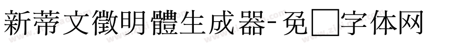 新蒂文徵明體生成器字体转换