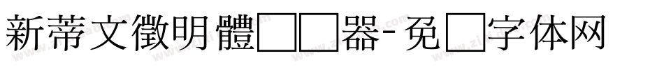 新蒂文徵明體转换器字体转换