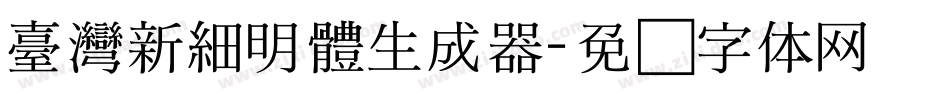 臺灣新細明體生成器字体转换