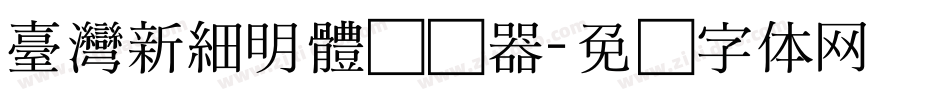 臺灣新細明體转换器字体转换