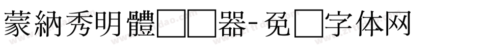 蒙納秀明體转换器字体转换