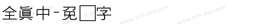 全真中字体转换