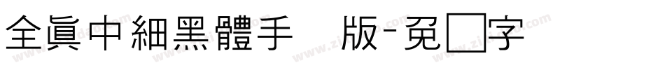 全真中細黑體手机版字体转换