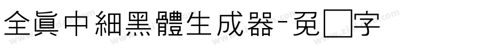 全真中細黑體生成器字体转换