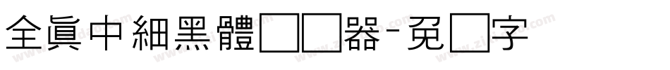 全真中細黑體转换器字体转换