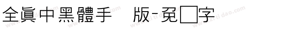 全真中黑體手机版字体转换
