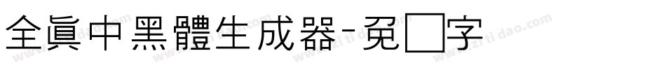 全真中黑體生成器字体转换