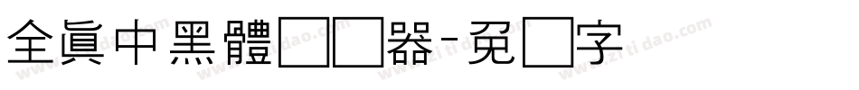 全真中黑體转换器字体转换
