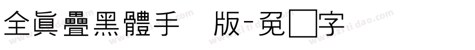 全真疊黑體手机版字体转换