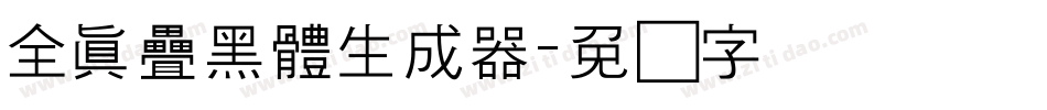 全真疊黑體生成器字体转换