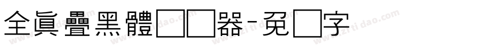 全真疊黑體转换器字体转换