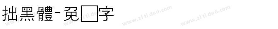 拙黑體字体转换