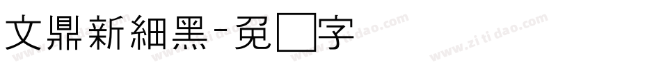 文鼎新細黑字体转换