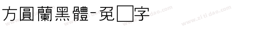 方圓蘭黑體字体转换