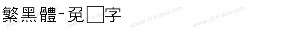 繁黑體字体转换