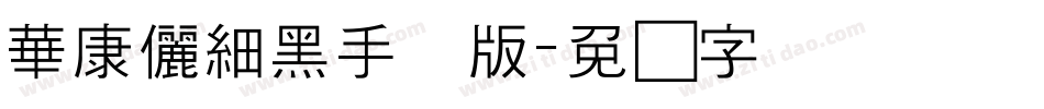 華康儷細黑手机版字体转换