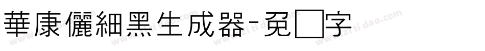華康儷細黑生成器字体转换