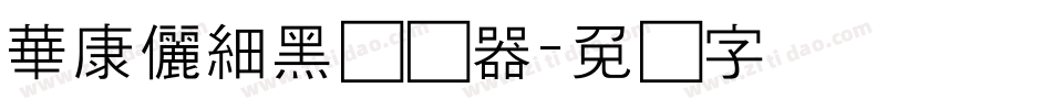 華康儷細黑转换器字体转换
