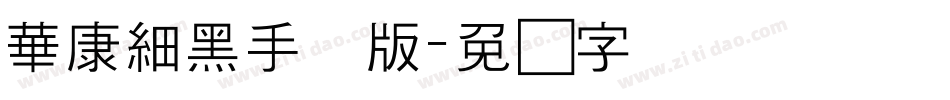華康細黑手机版字体转换