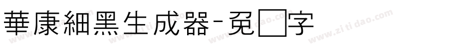 華康細黑生成器字体转换